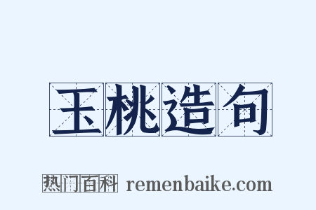 玉桃造句是什么意思的图片